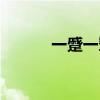 一蹙一颦怎么读（忌惮怎么读）