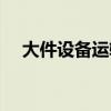 大件设备运输路线勘查（大件设备运输）