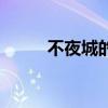 不夜城的营业时间（不夜城机票）