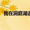 我在洞庭湖边在哪里直播（我在洞庭湖边）