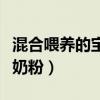 混合喂养的宝宝突然不吃奶粉（宝宝突然不吃奶粉）