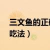 三文鱼的正确吃法by陆路鹿（三文鱼的正确吃法）