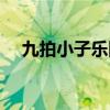 九拍小子乐队一起长大（九拍小子乐队）