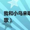 我和小鸟来唱歌舞蹈教学分解（我和小鸟来唱歌）