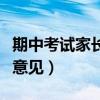 期中考试家长意见和感想简短（期中考试家长意见）