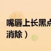 嘴唇上长黑点怎么消除掉（嘴唇上长黑点怎么消除）