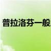 普拉洛芬一般用药几天（普拉洛芬多久停药）