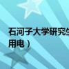 石河子大学研究生宿舍用电多少瓦（石河子大学研究生宿舍用电）