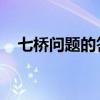 七桥问题的答案 图解（七桥问题的答案）
