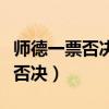 师德一票否决制为根本准则对不对（师德一票否决）