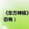 《东方神娃》为什么被禁播（东方神娃为什么恐怖）