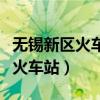无锡新区火车站到硕放机场怎么走（无锡新区火车站）