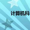 计算机科学家表情（计算机科学家）