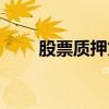 股票质押贷款能贷多少（股票质押）
