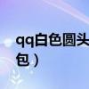 qq白色圆头小人表情包（白色圆头小人表情包）
