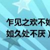 乍见之欢不如久处不厌出自哪里(乍见之欢不如久处不厌) 乍见之欢不如久处不厌出自哪里(乍见之欢不如久处不厌)