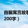 自编寓言故事200字画画图片（自编寓言故事200字）