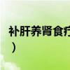 补肝养肾食疗吃什么（补肝养肾吃什么水果好）