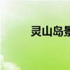 灵山岛景点（灵山岛一日游花费）