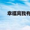幸福离我有多远?（幸福离我们有多远）