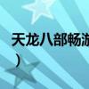 天龙八部畅游官网入口（天龙八部畅游加官网）