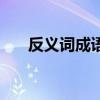 反义词成语大全四字（真理的反义词）