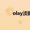 olay淡斑美白（olay淡斑小滴管）
