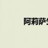 阿莉萨生化危机(莉萨 倪恩雅) 阿莉萨生化危机(莉萨 倪恩雅)