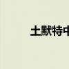 土默特中学一本率（土默特中学）