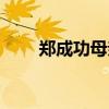 郑成功母亲是日本人(郑成功母亲) 郑成功母亲是日本人(郑成功母亲)