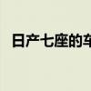 日产七座的车有哪些（日产七座车有几款）