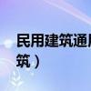 民用建筑通用规范GB55031-2022（民用建筑）