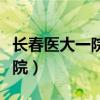长春医大一院神经内科专家排名（长春医大一院）