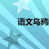 语文乌鸦喝水课文（乌鸦喝水课文）