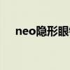 neo隐形眼镜中国代理（neo隐形眼镜）