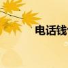 电话钱包官网登录（电话钱包）