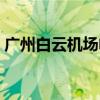 广州白云机场电话号码（广州白云机场电话）