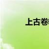 上古卷轴暗黑兄弟（暗黑兄弟）