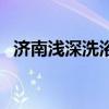 济南浅深洗浴中心（济南最好的洗浴中心）