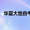 华夏大地自考网络助学（华夏大地自考网）
