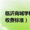 临沂商城学校2020招生标准（临沂商城学校收费标准）