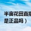 半亩花田直播间买的是真的吗（淘宝半亩花田是正品吗）