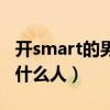 开smart的男人什么性格（开smart的人都是什么人）