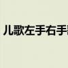 儿歌左手右手歌曲简谱（儿歌左手右手歌曲）