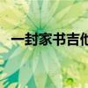 一封家书吉他谱李春波（一封家书吉他谱）