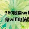 360随身wifi电脑版为什么老掉线呢（360随身wifi电脑版）
