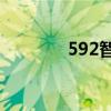 592智能论坛（592zn论坛）