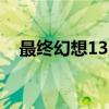 最终幻想13原声（最终幻想13 2主题曲）