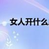 女人开什么店比较稳（开服装店赚钱吗）