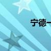宁德一中新校区（宁德一中）